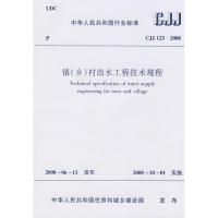 镇(乡)村给水排水工程技术规程JGJ123-2008 本社 编 著 著 专业科技 文轩网