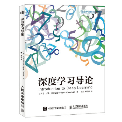 深度学习导论 [美]尤金·查尔尼克(Eugene Charniak) 著 沈磊 郑春萍 译 专业科技 文轩网