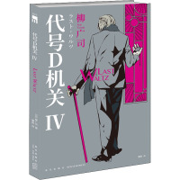 代号D机关 4 (日)柳广司 著 樱庭 译 文学 文轩网