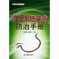 消化系统疾病防治手册 孟靓靓,王晓晶 编 著作 生活 文轩网
