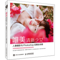 唯美清新少女人像摄影与Photoshop后期全攻略 糖衣 著 艺术 文轩网