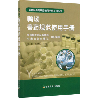 鸭场兽药规范使用手册 中国兽医药品监察所,中国农业出版社,舒刚 等 编 专业科技 文轩网