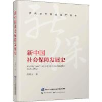 新中国社会保障发展史 胡晓义 著 经管、励志 文轩网