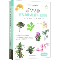 500种常见园林植物识别图鉴 彩图典藏版 贺风春 等 编 专业科技 文轩网