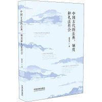 中国古代的法典、制度和礼法社会 郑显文 著 社科 文轩网