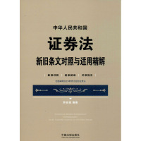 中华人民共和国证券法新旧条文对照与适用精解 新旧对照 逐条解读 关联指引 邢会强 著 社科 文轩网