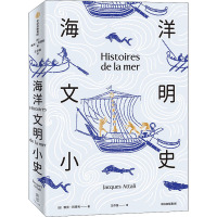 海洋文明小史 (法)雅克·阿塔利 著 王存苗 译 社科 文轩网