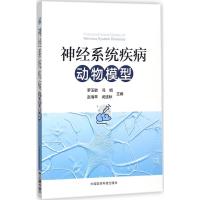 神经系统疾病动物模型 罗玉敏 等 主编 生活 文轩网