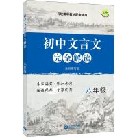 初中文言文完全解读 8年级 《初中文言文完全解读》编写组 编 文教 文轩网