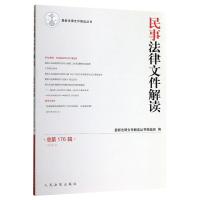 民事法律文件解读2019.8(总第176辑) 最新法律文件解读丛书编选组 著 社科 文轩网