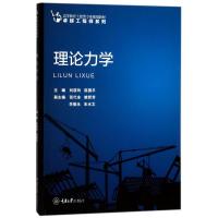 理论力学/刘筱玲 编者:刘筱玲//陈国平 著作 大中专 文轩网