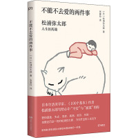 不能不去爱的两件事 松浦弥太郎人生医药箱 (日)松浦弥太郎 著 张富玲 译 社科 文轩网