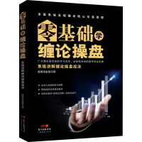 零基础学缠论操盘 系统讲解缠论操盘战法 股票淘金客 著 经管、励志 文轩网
