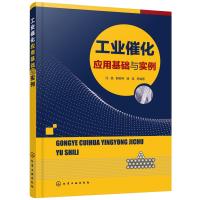 工业催化应用基础与实例 马晶、薛娟琴、褚佳 等编著 著 专业科技 文轩网