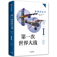 第一次世界大战:繁荣的幻灭 诺曼·斯通 著 社科 文轩网