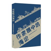 作家眼中的海淀 北京市海淀区文学艺术界联合会 编 著 文学 文轩网