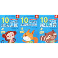幼儿学前算术练习本:10以内运算(加法、减法、加减混合)(全3册) 沃野学前教育研发组 编 少儿 文轩网