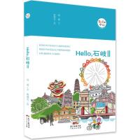 预售Hello,石岐 易丽 文;陈越安 绘 社科 文轩网