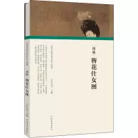 周昉 簪花仕女图 任军伟 编 艺术 文轩网