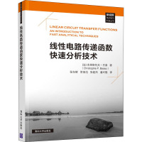 线性电路传递函数快速分析技术 (法)克里斯托夫·巴索 著 张东辉 等 译 专业科技 文轩网