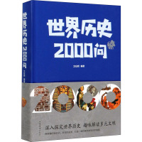 世界历史2000问 典藏版 文征明 编 社科 文轩网