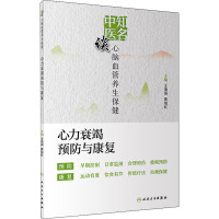 知名中医谈心脑血管养生保健 心力衰竭预防与康复 王清海,黄培红 编 生活 文轩网