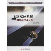 全球定位系统(GPS)测量原理及应用 无 著作 邓明镜 等 主编 专业科技 文轩网