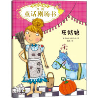 经典童话剧场书 灰姑娘 英国冰屋出版公司 著 梅静 译 少儿 文轩网