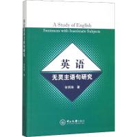 英语无灵主语句研究 何明珠 著 文教 文轩网