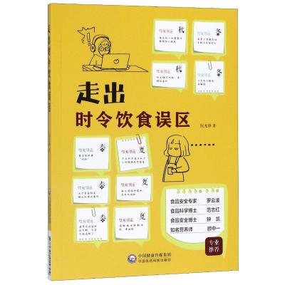 走出时令饮食误区 阮光锋 著 生活 文轩网