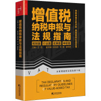 增值税纳税申报与法规指南 王浩...[等]著 著 王浩 编 经管、励志 文轩网