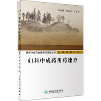 妇科中成药用药速查 雷磊,林洁 编 生活 文轩网