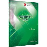 局部解剖学习题集 张雅芳 编 大中专 文轩网