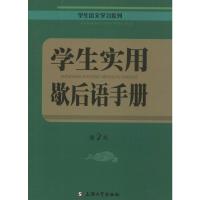 学生实用歇后语手册 朱华,曹杨 主编 著 文教 文轩网