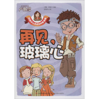 再见,玻璃心 卢勤,乔冰 编 智慧鸟 绘 少儿 文轩网