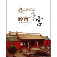 岭南学宫/岭南祠堂书院学宫系列/岭南建筑经典丛书 王发志 著作 著 专业科技 文轩网