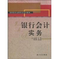 银行会计实务 林发东 主编 经管、励志 文轩网