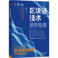 区块链技术进阶指南 袁煜明 编 专业科技 文轩网