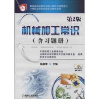 机械加工常识(含习题册) 杨柳青 大中专 文轩网