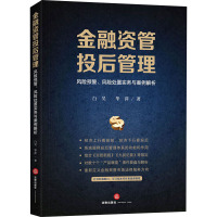 金融资管投后管理 风险预警、风险处置实务与案例解析 白昊,华萍 著 社科 文轩网