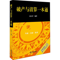 破产与清算一本通 张卫平 著 社科 文轩网