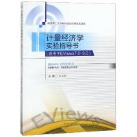 计量经济学实验指导书/张正新 张正新, 主编 著 大中专 文轩网