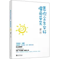 愿你余生安好 嘴角带笑 小强大人 著 文学 文轩网