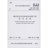 城市供水应急和备用水源工程技术标准 CJJ/T 282-2019备案号J 2774-2019 住建部 发布 著 