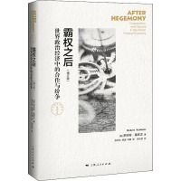 霸权之后 世界政治经济中的合作与纷争(增订版) 