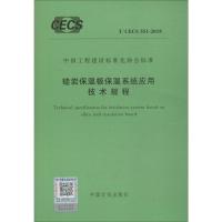 硅岩保温板保温系统应用技术规程 T/CECS 551-2018 无 著 专业科技 文轩网