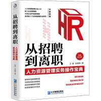 从招聘到离职 人力资源管理实务操作宝典 双色图文版 王旭,乐雯晴 著 经管、励志 文轩网