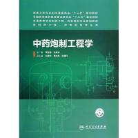 中药炮制工程学/本科制药工程,药物制剂专业 蔡宝昌//张振凌 著 大中专 文轩网