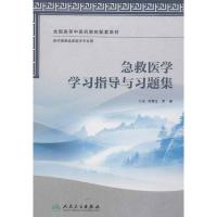 急救医学学习指导与习题集 方邦江,等 编 著 大中专 文轩网