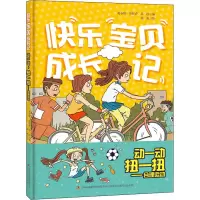 动一动,扭一扭——合理运动 黄春辉,曾桂香,乔冰 著 谢燕 绘 少儿 文轩网